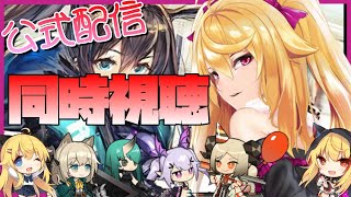 [LIVE] 【📷同時視聴会】アークナイツ秋のスペシャル編🍁🔥【明日方舟 / Arknights】
