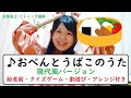 おべんとうばこのうた |てあそびうた 現代バージョン替え歌 #一緒にやってみよう