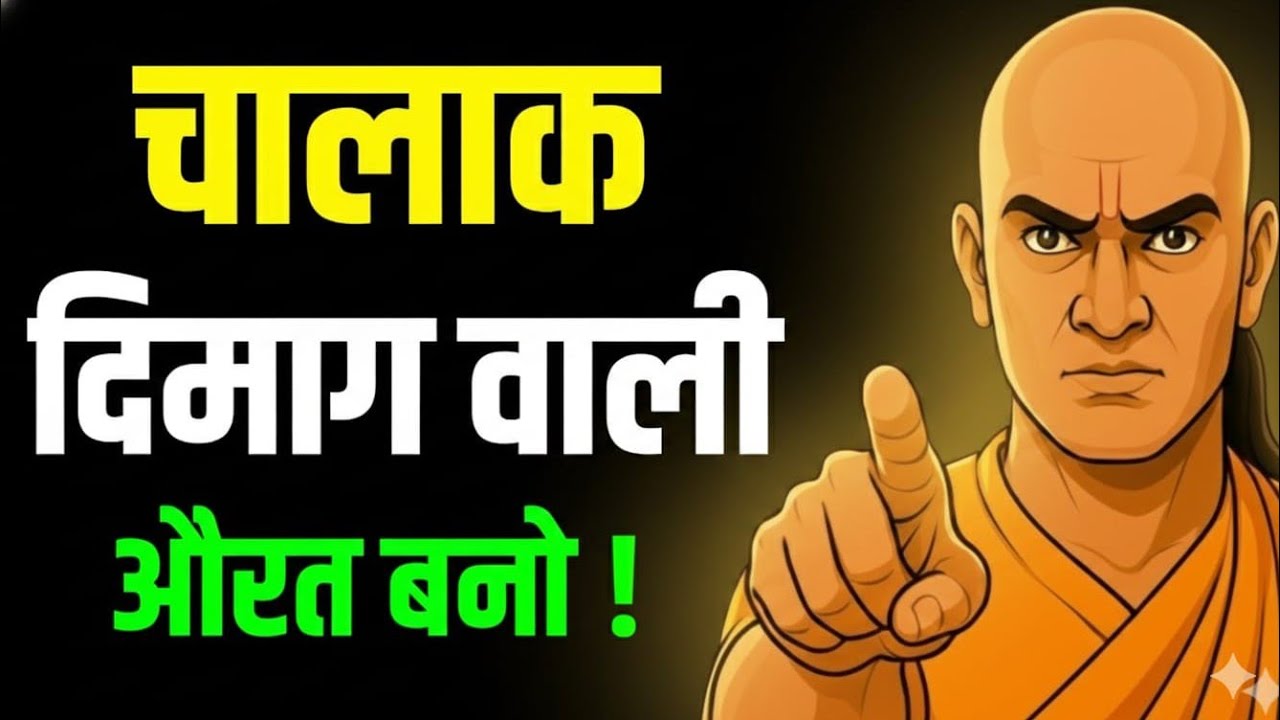 🔥 खुश रहना है? तो चालाक दिमाग वाली औरत बनो 🔥 | 10 Powerful Hacks #chankyaniti 