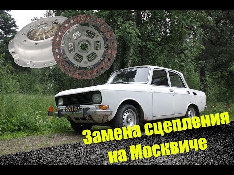 Замена сцепления на Москвиче 2140