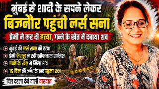 शादी के बदले मौत! मुंबई की नर्स सना और नाई फैसल की खौफनाक दास्तान #breakingnews #mumbai #death screenshot 1