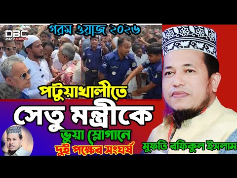 পটুয়াখালীতে সেতুমন্ত্রীসহ দুই এম‌পির সামনেই জামায়াত বিএন‌পির হাতাহা‌তি Digital waz bd 2 মাওঃরফিকুল