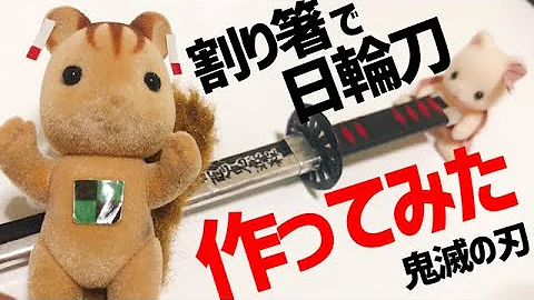 割り箸で刀 割り箸で刀