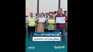 مدير مؤسسة الكهرباء في إدلب: عملنا بالتنسيق مع وزارة الطاقة من أجل عودة العاملين المفصولين للعمل