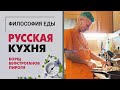 Русская кухня | Готовим борщ, бефстроганов и пироги | Я готовлю, Александра Мазаева дегустирует.