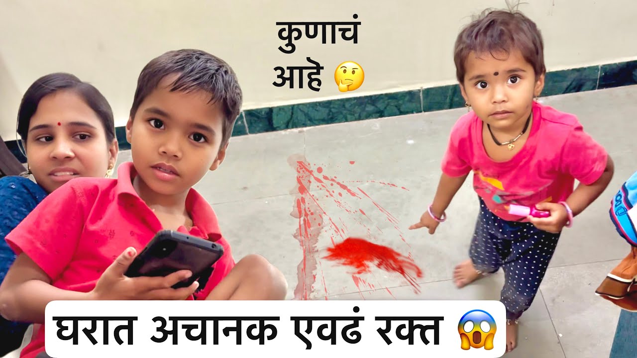 घरात अचानक एवढं रक्त आलं कुठून 🤔 सगळे घाबरले 
