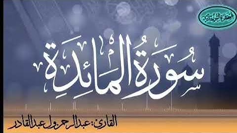 سورة المائدة للقارئ الموريتاني عبد الرحمن ول عبد القادر