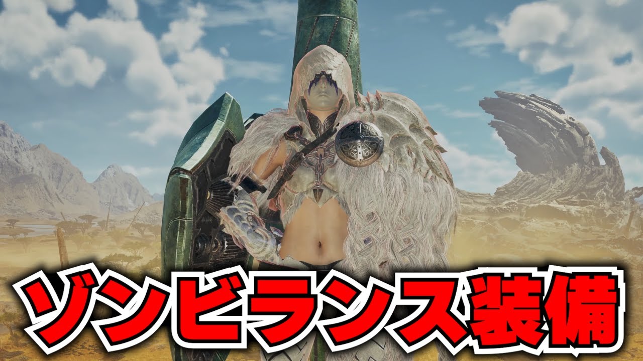 あのゴアも楽になる！安定と火力を兼ね備えたゾンビランスが強い！！！