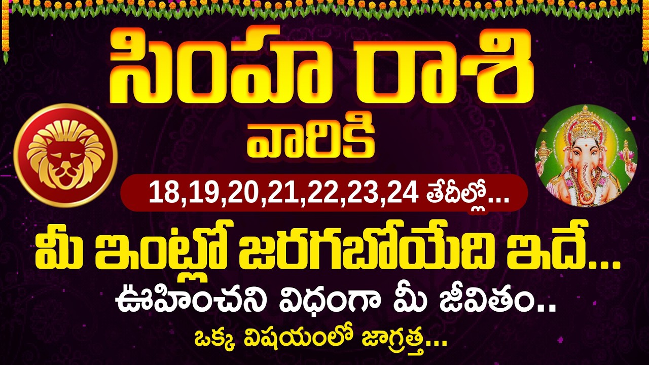 సింహ రాశి వారికి 18,19,20,21,22,23,24 తేదీల్లో... మీకు జరగబోయేది ఇదే | Simha Rasi #simharasi