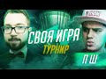 СВОЯ ИГРА | ТУРНИР #7 x ПОЛЬСКИЙ ШКОЛЬНИК