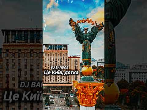 Це Київ, дєтка