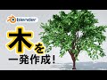 【blender初心者】木を超簡単モデリング!