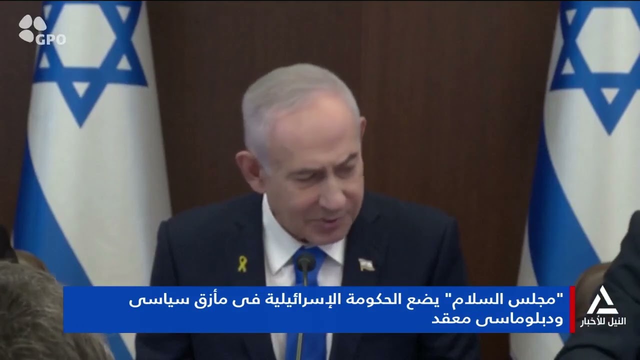 تقرير .. مجلس السلام يضع الحكومة الإسرائيلية فى مأزق سياسى ودبلوماسى معقد