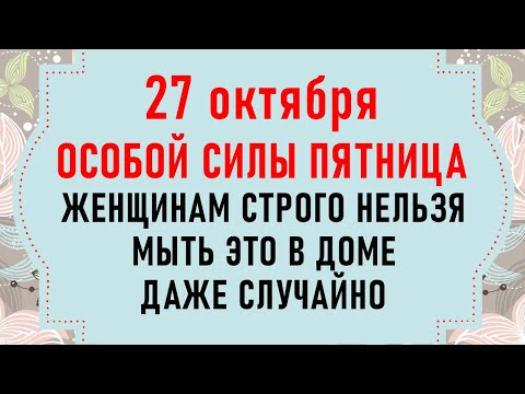 27 октября День Параскевы. Что нельзя делать 27 октября. Народные традиции и приметы на 27 октября