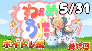 【歌番組】わためのうた ーボイトレ編ー （５月３１日）【角巻わため/ホロライブ４期生】