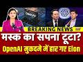 Musk Loses Lawsuit Against OpenAI : Open AI मुकदमा हार गए Elon Musk, लगा तगड़ा झटका! |N18G |Top News
