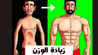 أفضل 5 وجبات لتضخيم العضلات بسرعة | نظام غذائي لبناء وزيادة الكتلة العضلية screenshot 3