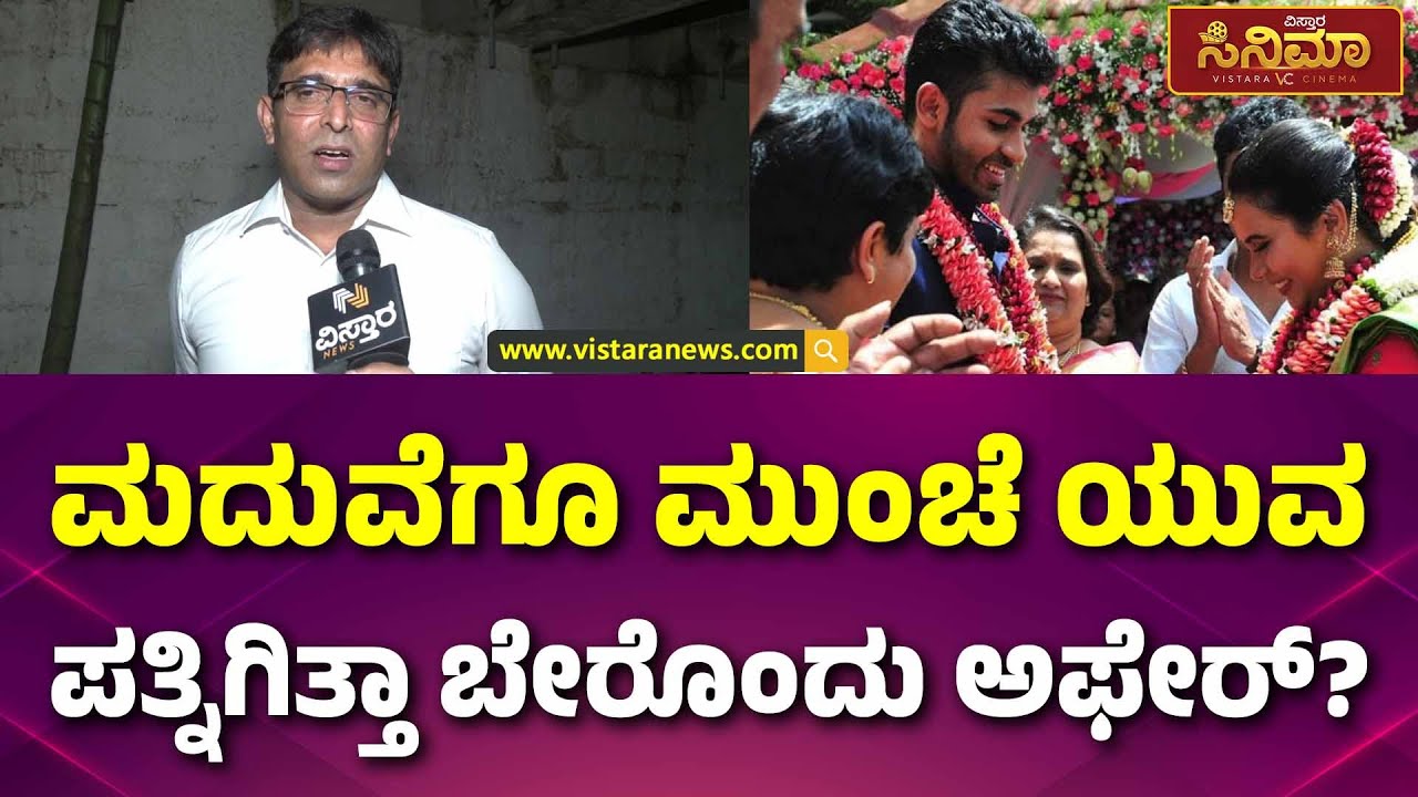 Yuva Rajkumar Lawyer On Divorce | ಮಕ್ಕಳ ವಿಷಯಕ್ಕಾಗಿ ಮುರಿದುಬಿತ್ತಾ ಯುವ ಫ್ಯಾಮಿಲಿ ಲೈಫ್? |Sridevi Byrappa