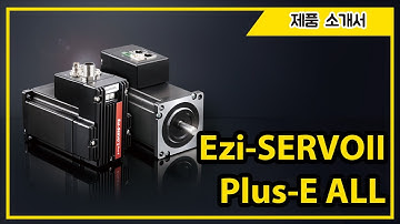 [제품소개서] Ezi-SERVOII Plus-E ALL (모터, 엔코더, 드라이브, 모션 컨트롤러, 이더넷 네트워크 일체형 타입)