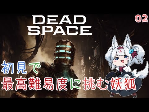 【Dead Space - 02】初見で最高難易度に挑む妖狐
