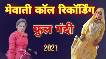 #मेवाती #कॉल_रिकॉर्डिंग फुलगंदी #Mewati_BF |Mewati call recording