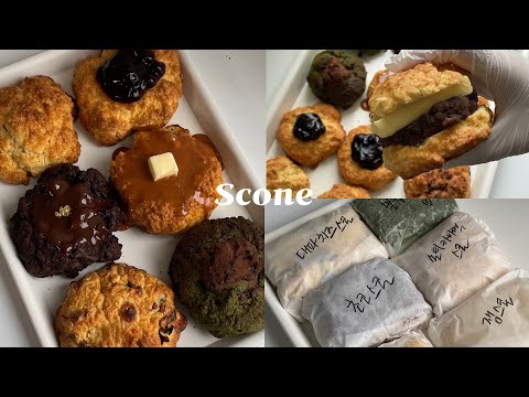 eng)스콘에 진심인 편,, 퍽퍽한 스콘은 취급 안합니다 6가지맛 스콘 만들기ㅣscone