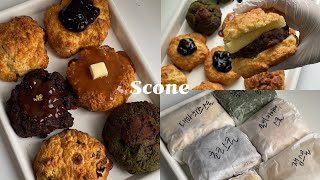 eng)스콘에 진심인 편,, 퍽퍽한 스콘은 취급 안합니다 6가지맛 스콘 만들기ㅣscone