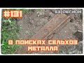 КОП #131 - В поисках советсого сельхоз металла