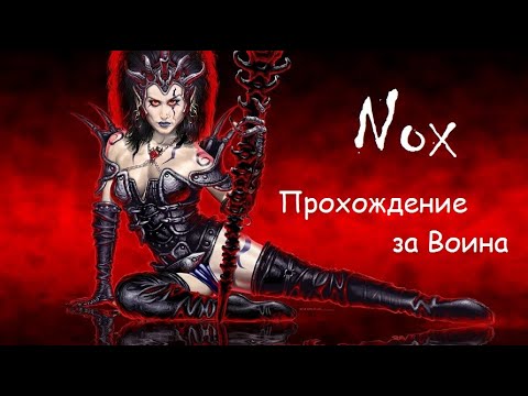 Nox - Прохождение за воина - Часть 1