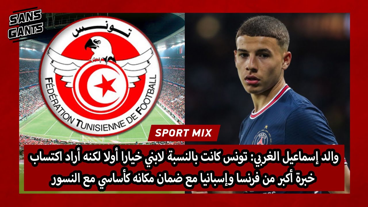 والد إسماعيل الغربي: تونس كانت خيارا أولا لكن ابني أراد خبرة من إسبانيا لضمان مكانه كأساسي مع النسور
