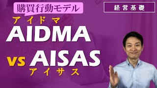 AIDMA（アイドマ）とAISAS（アイサス）＜購買行動モデル＞【経営基礎】