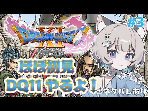 【ドラゴンクエストXI　過ぎ去りし時を求めて S】初見のところまで来たぞ！#3【#新人Vtuber/爽井ぽこり】の配信サムネイル