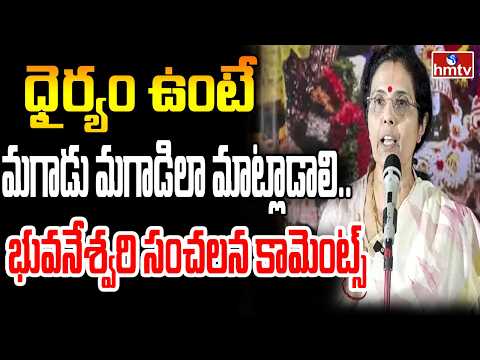 ధైర్యం ఉంటే మగాడు మగాడిలా మాట్లాడాలి.. భువనేశ్వరి సంచలన కామెంట్స్ | Nara Bhuvaneswari Comments - HMTVNEWS