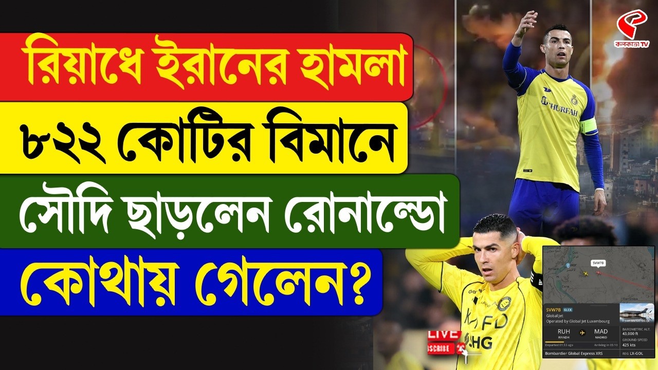 Cristiano Ronaldo | রিয়াধে ইরানের হা/ম/লা, ৮২২ কোটির বিমানে সৌদি ছাড়লেন রোনাল্ডো, কোথায় গেলেন?