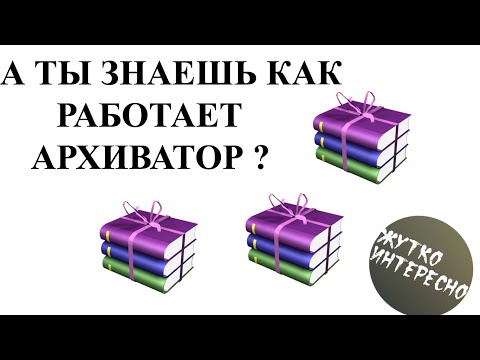 Как работает архиватор / #1