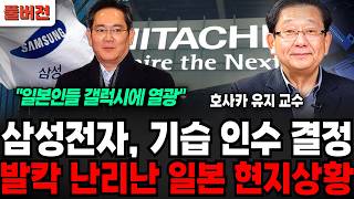 "일본인들 갤럭시에 열광중" 삼성전자, 기습 인수 결정에 발칵 난리난 일본 현지 상황 (호사카 유지 교수 / 풀버전)