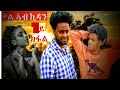 New Eriterian Movie 2021 Qal Ab Kidan Part 1 ቃል ኣብ ኪዳን 1ይ ክፋል#NeweriterianFilm