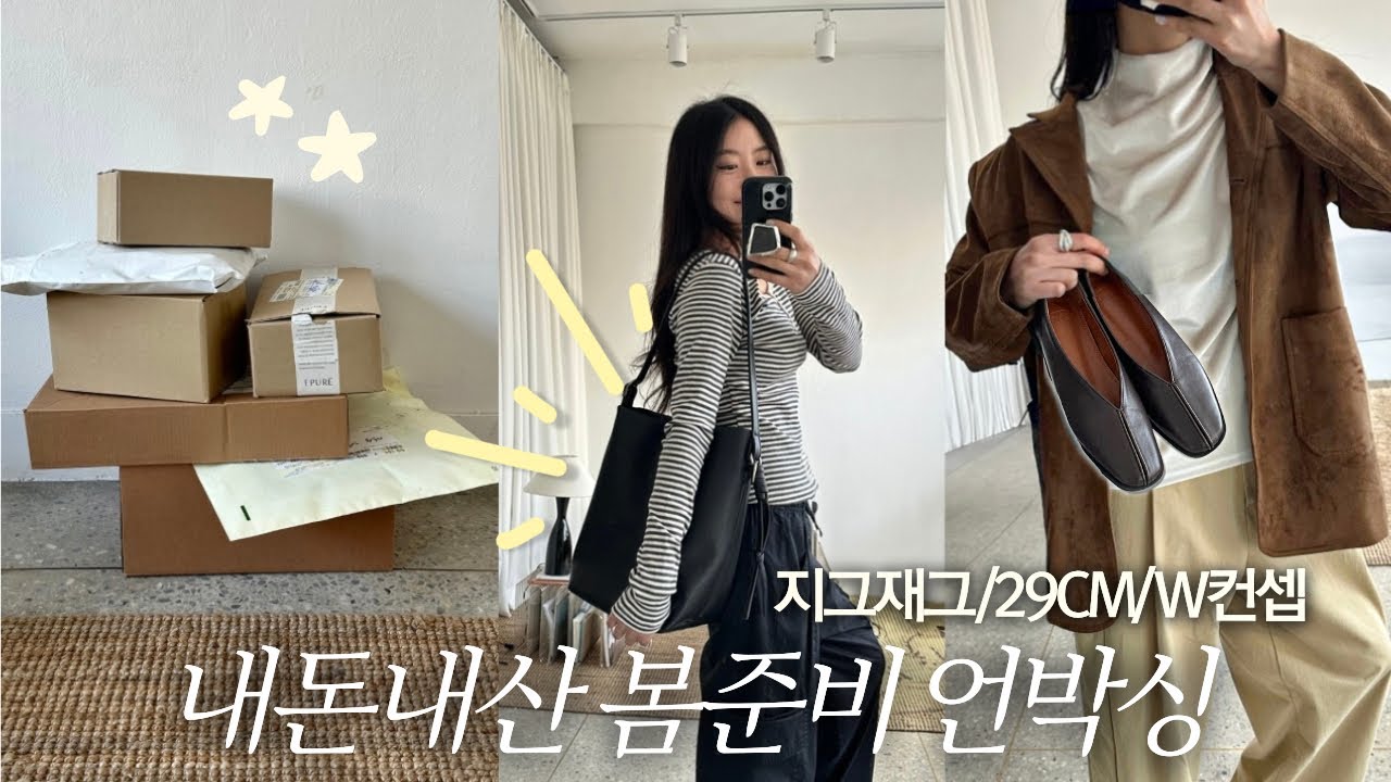 물욕해제🔐 봄 오기 전에 갈아탄 위시템/데일리템 언박싱🎶 | 가방·플랫·기본템