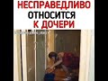 НЕСПРАВЕДЛИВО ОТНОСИТСЯ К ДОЧЕРИ!!