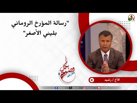 رسالة المؤرخ الروماني بليني الأصغر- الأخ/ رشيد
