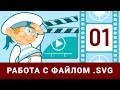 Как сделать SVG изображение. SVG animation для дудл (doodle) видео.