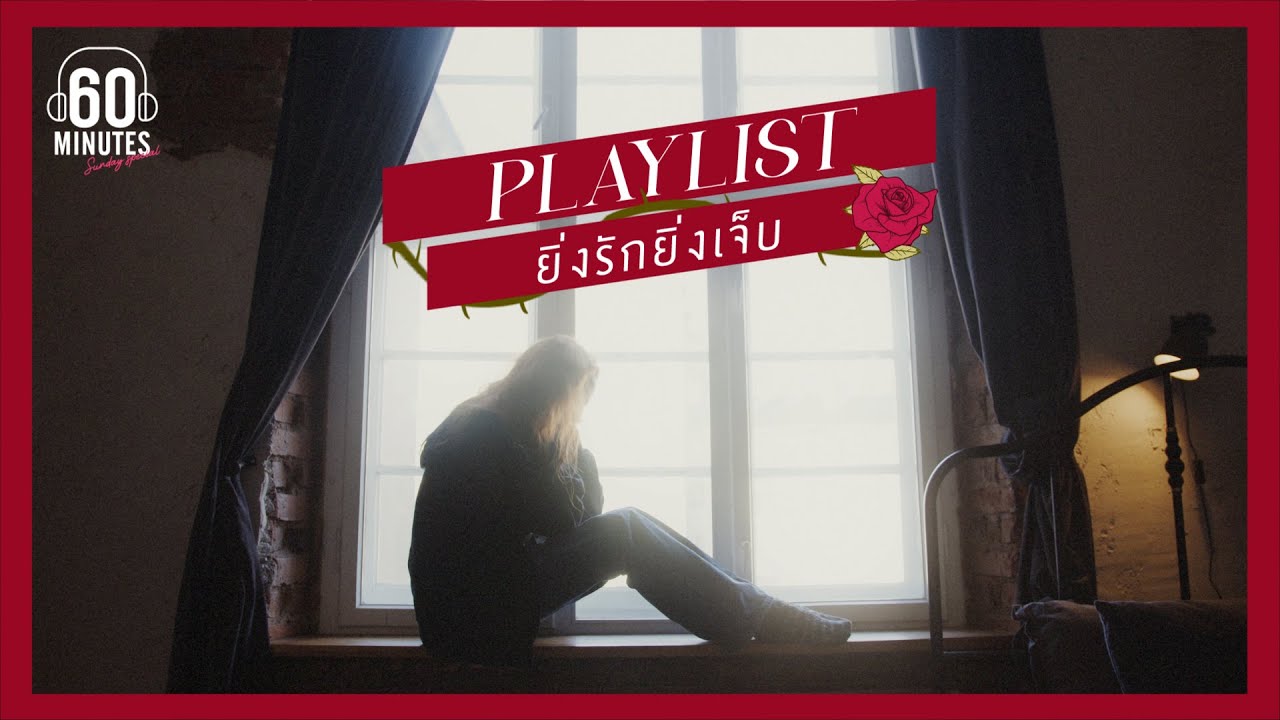 รวมเพลง ยิ่งรักยิ่งเจ็บ   [ เจ็บซ้ำซ้ำ,เจ็บแค่ไหนก็ยังรักอยู่,สัมผัสที่เจ็บ]【LONGPLAY】