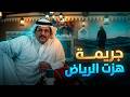 قصة جريمة حب بالرياض نهاية لم يتوقعها أحد 