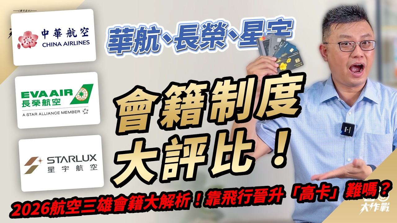 【航空三雄】長榮/華航/星宇會籍制度超級比一比：台灣三大航空會籍深度PK！晉升/續卡陷阱全揭露！長榮鑽石卡續卡要多飛67%？根據你的旅遊習慣，教你選對台灣航空會籍！2026年最新