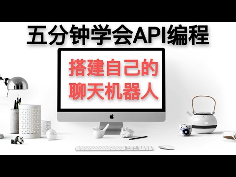 python编程实例第2：5分钟学会编写自己的聊天机器人 #ai工具 #chatGPT #api #python #编程