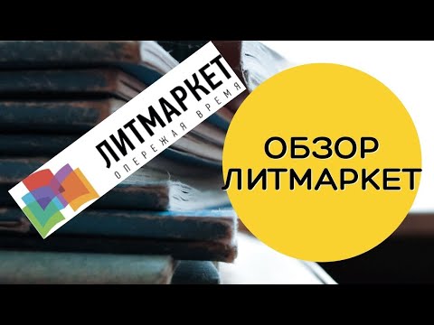 Писательские платформы: ЛитМаркет - Плюсы, минусы, особенности