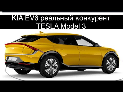 Электромобиль KIA EV 6 в сравнении с Tesla Model 3, Tesla Model Y и Hyundai IONIQ 5