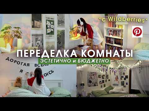 ПЕРЕДЕЛКА КОМНАТЫ ЗА