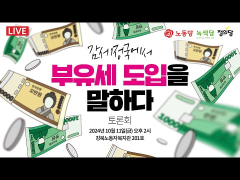 [생중계] ‘감세정국에서 <strong>부유세</strong> 도입을 말하다’ 토론회