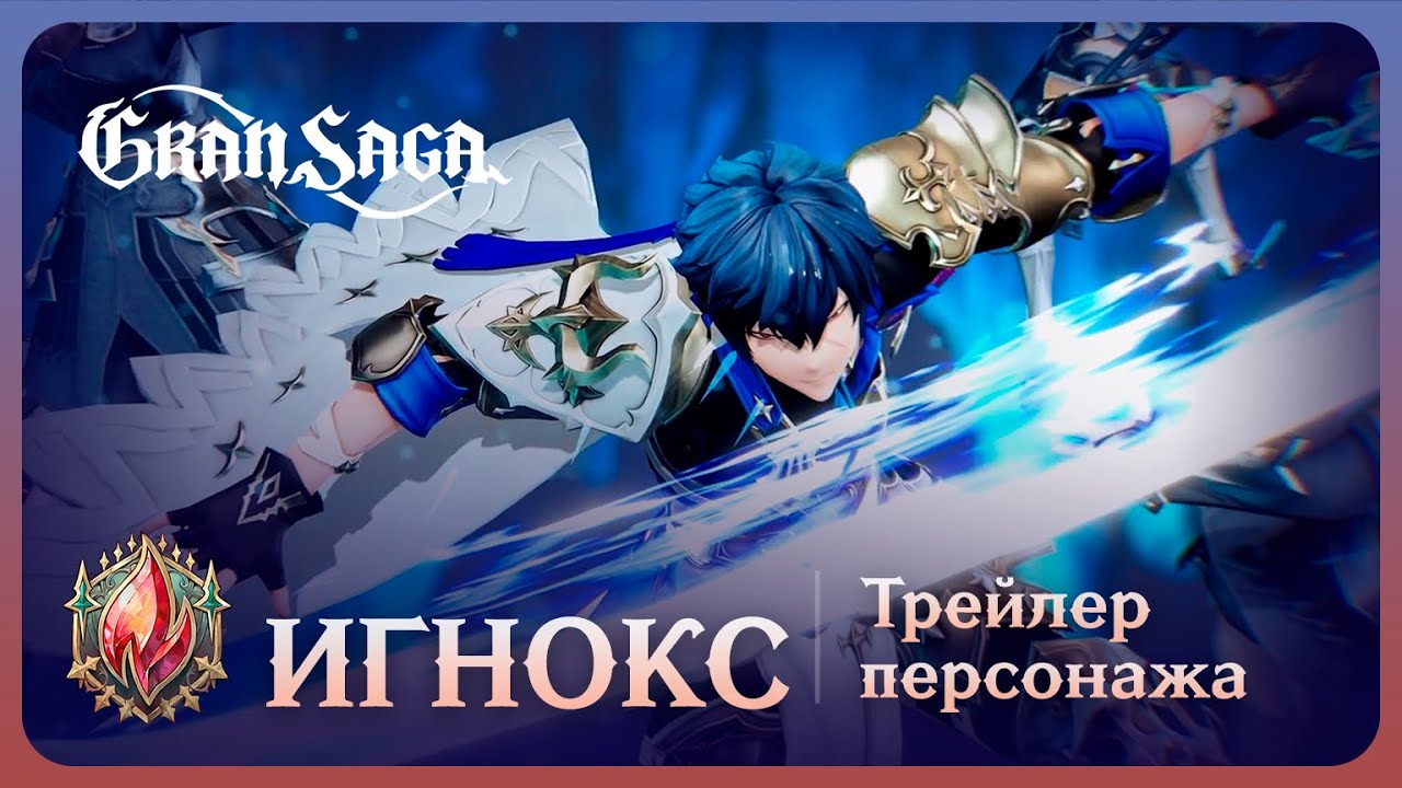 Игнокс || Официальный трейлер персонажа Gran Saga || Ignox